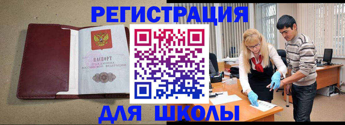 прописка для школы в Энгельсе